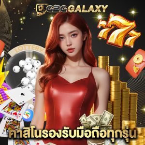 g2ggalaxy คาสิโนรองรับมือถือทุกรุ่น