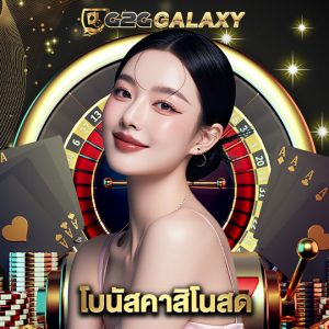 g2ggalaxy โบนัสคาสิโนสด