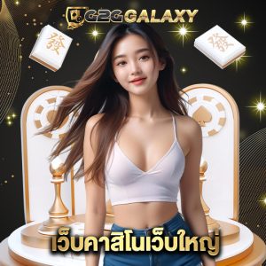 g2ggalaxy เว็บคาสิโนเว็บใหญ่