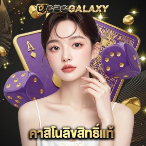g2ggalaxy คาสิโนลิทสิทธิ์แท้