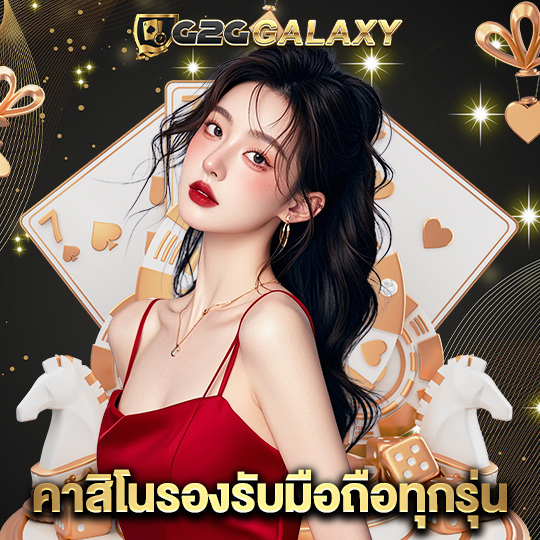 g2ggalaxy คาสิโนรองรับมือถือทุกรุ่น