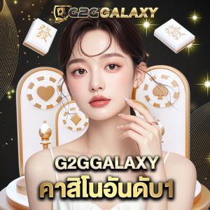 g2ggalaxy คาสิโนอันดับ1