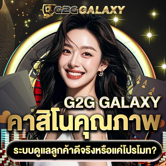 g2ggalaxy คาสิโน ออนไลน์