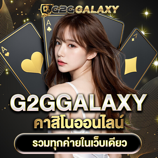 g2ggalaxy คาสิโนออนไลน์ เว็บตรง