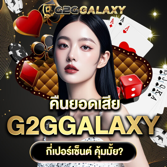 g2ggalaxy คืนยอดเสีย