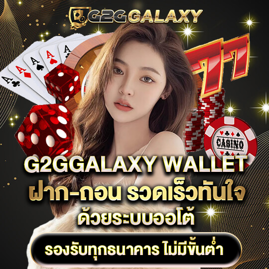 g2g galaxy เว็บตรง