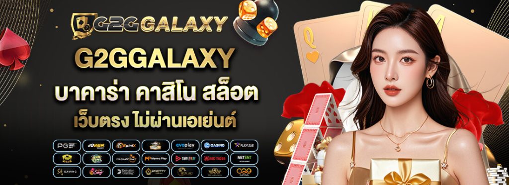 g2ggalaxy รวมคาสิโน